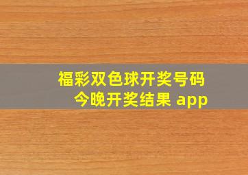 福彩双色球开奖号码今晚开奖结果 app